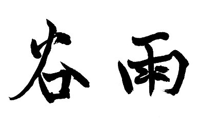 张柏芝木耳绝版图片：揭开明星私照谜团，探寻隐私与版权的边界-2