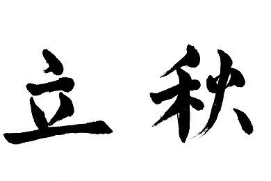 日本一道本：竹韵木语，千年传承，文化新生-3