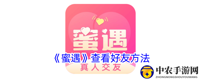 《蜜遇》查看好友方法