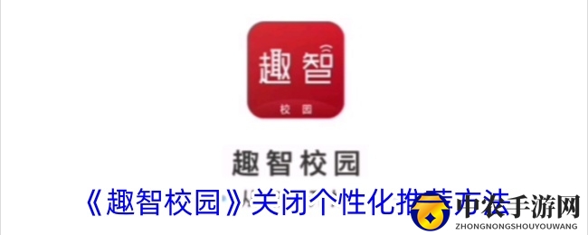 《趣智校园》关闭个性化推荐方法