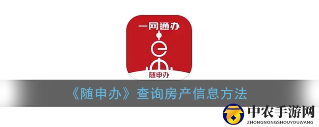 《随申办》查询房产信息方法