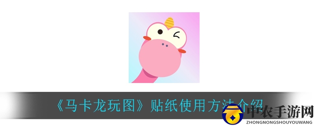 《马卡龙玩图》贴纸使用方法介绍