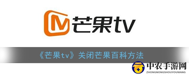 《芒果tv》关闭芒果百科方法