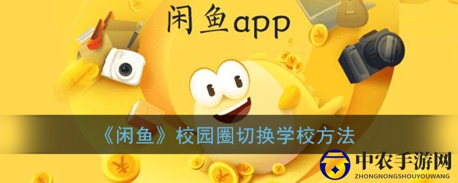 《闲鱼》校园圈切换学校方法