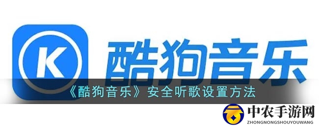 《酷狗音乐》安全听歌设置方法