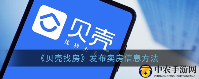 《贝壳找房》发布卖房信息方法
