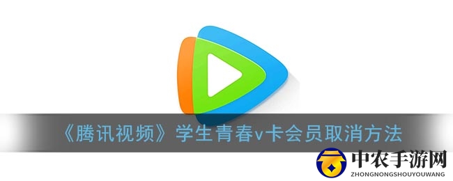 《腾讯视频》学生青春v卡会员取消方法