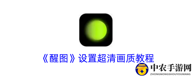《醒图》设置超清画质教程
