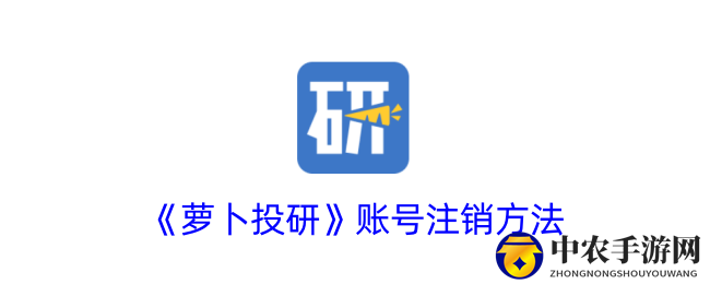 《萝卜投研》账号注销方法