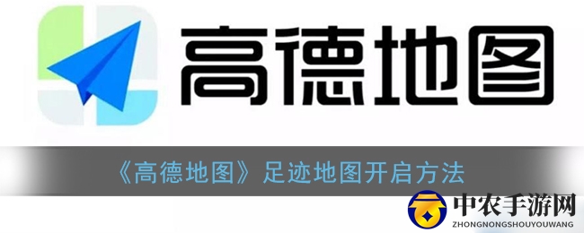 《高德地图》足迹地图开启方法