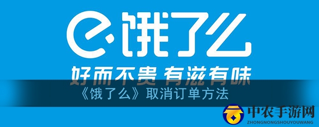 《饿了么》取消订单方法