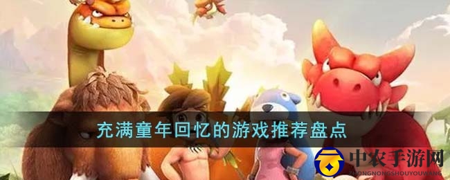 盘点充满童年回忆的游戏
