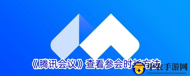《腾讯会议》查看参会时长指南