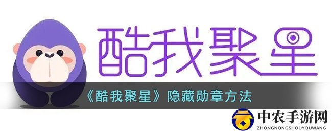 揭秘酷我聚星隐藏勋章技巧