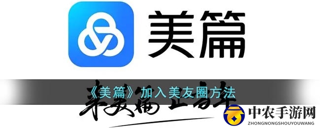 《美篇》加入美友圈方法