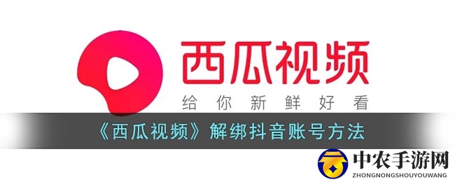 《西瓜视频》解绑抖音账号方法