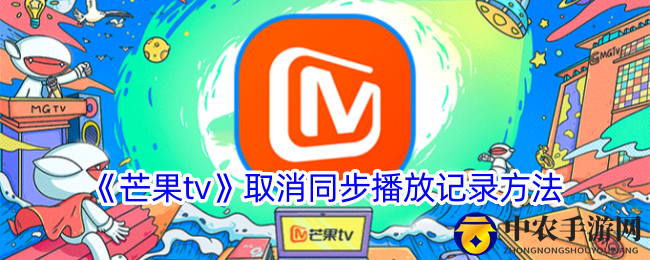 《芒果tv》取消同步播放记录方法