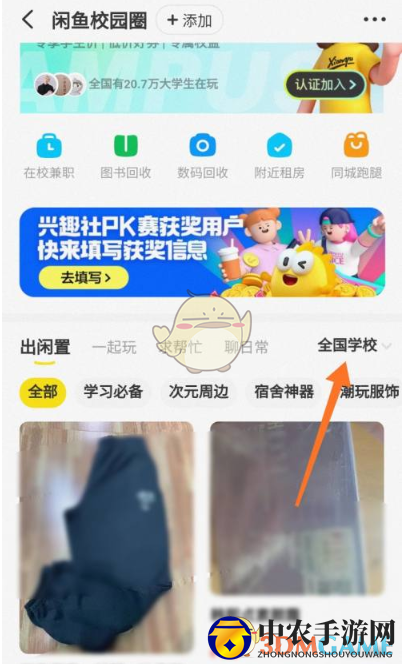 《闲鱼》校园圈切换学校方法