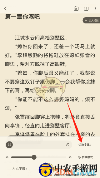 《飞读小说》字体更换方法