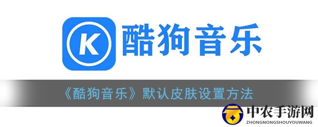 《酷狗音乐》默认皮肤设置方法