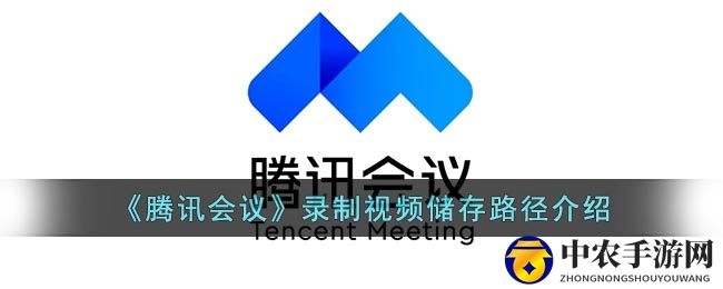《腾讯会议》录制视频储存路径介绍