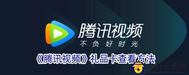 《腾讯视频》礼品卡查看方法
