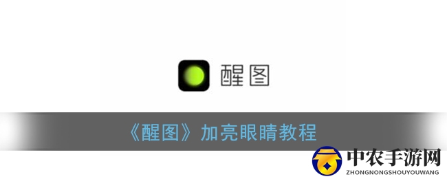 《醒图》眼睛加亮教程图