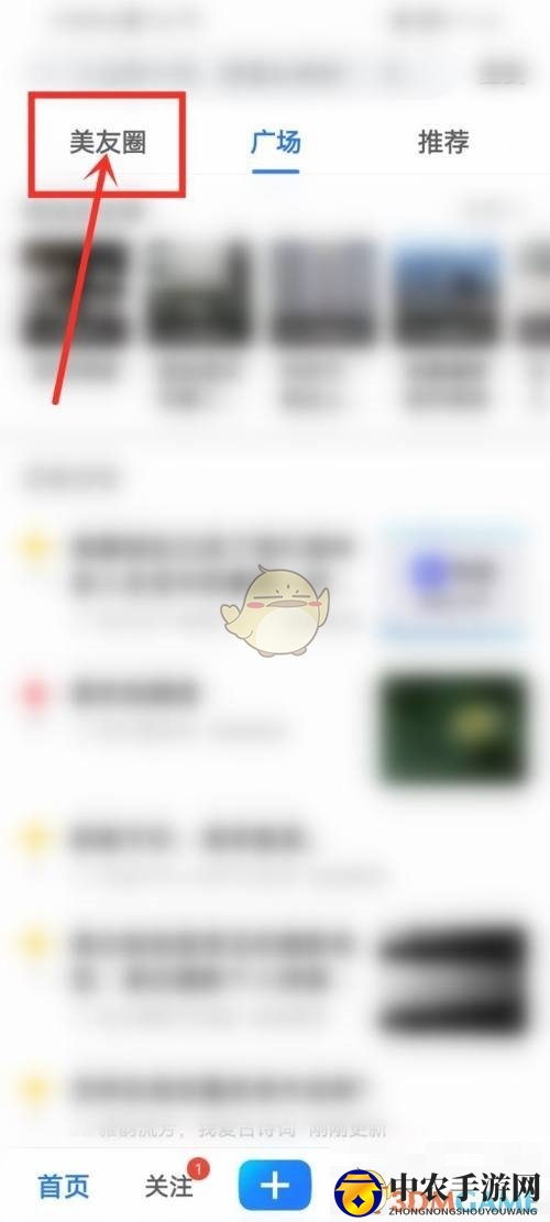 《美篇》加入美友圈方法