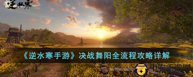 《逆水寒手游》决战舞阳全流程攻略详解