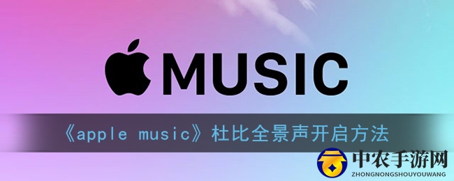 《apple music》杜比全景声开启方法