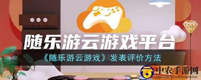 《随乐游云游戏》发表评价方法