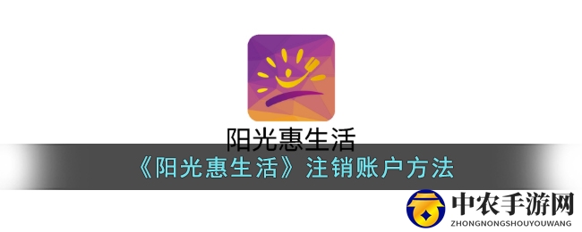 《阳光惠生活》注销账户方法