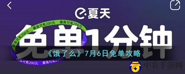 《饿了么》7月6日免单攻略