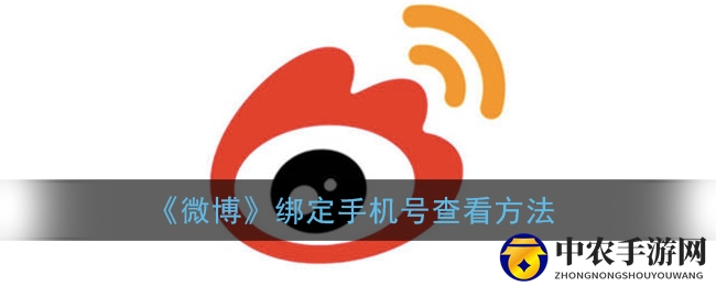 《微博》绑定手机号查看方法