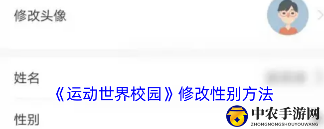 《运动世界校园》性别修改教程
