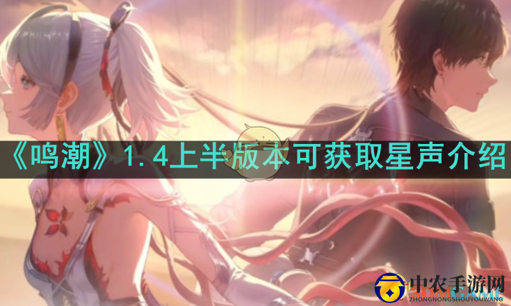 《鸣潮》1.4上半版本可获取星声统计