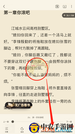 《飞读小说》字体更换方法