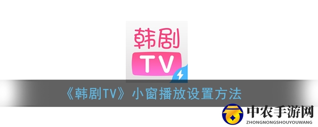 《韩剧TV》小窗播放设置方法