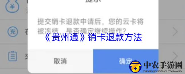 《贵州通》销卡退款方法