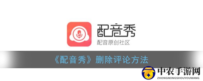 《配音秀》删除评论教程