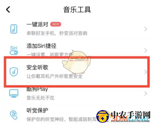 《酷狗音乐》安全听歌设置方法