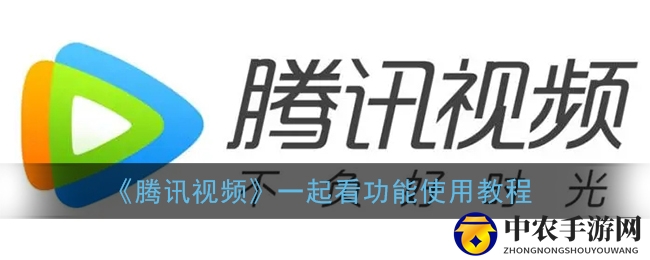 《腾讯视频》一起看功能使用教程