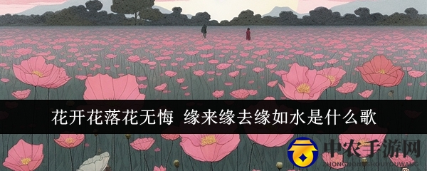 花开花落花无悔 缘来缘去缘如水是什么歌
