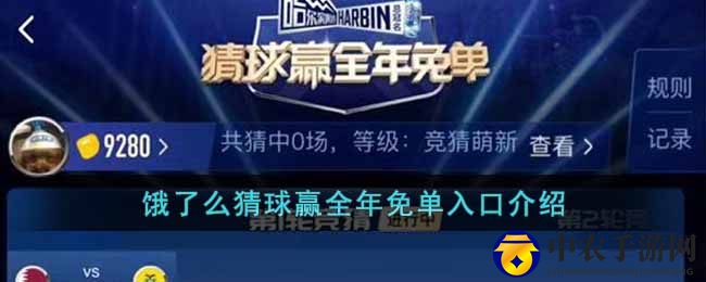 饿了么猜球赢全年免单入口介绍