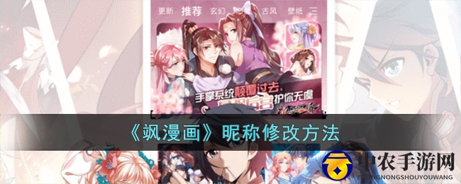 《飒漫画》昵称修改方法