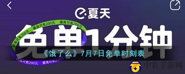 《饿了么》7月7日免单时刻表