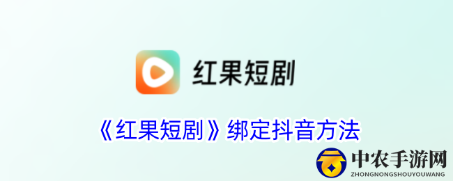 《红果短剧》绑定抖音方法