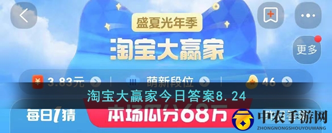 淘宝大赢家今日答案8.24