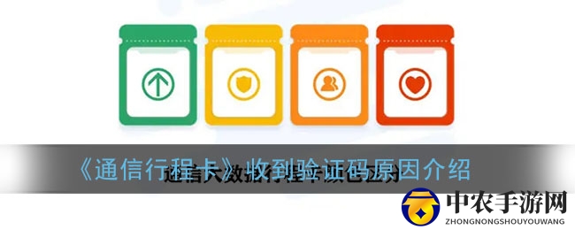 《通信行程卡》收到验证码原因解析