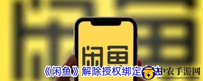 《闲鱼》解除授权绑定方法